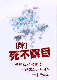 （综同人）[综]死不瞑目