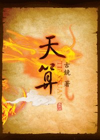 《天算》