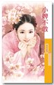 《小婢不敢(爱上李大人之三)》