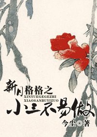 （新月格格同人）新月格格之小三不易做
