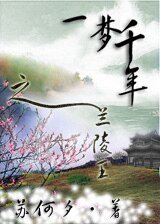 《一梦千年之兰陵王》