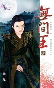 无间王