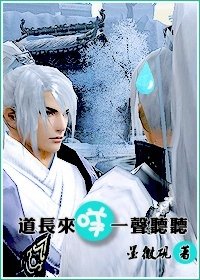 （剑三同人）[剑三]道长来咩一声听听