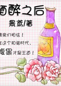 酒醉之后