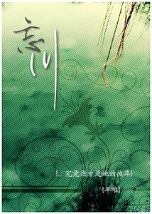 《(死神同人)忘川》