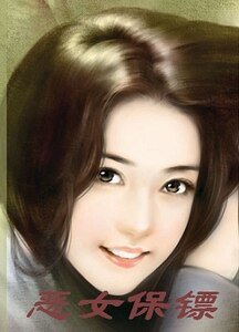 恶女保镖(风云格月系列)