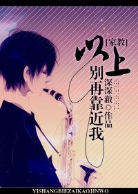 （家教同人）以上，别再靠近我