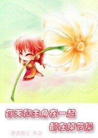 《每天和主角在一起都在掉节操/男配你拿的是女主的剧本》
