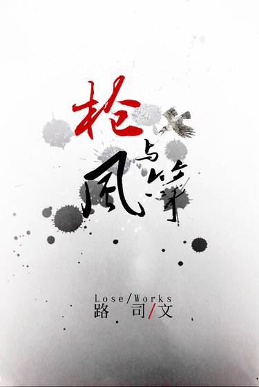 枪与风筝