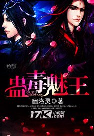 《蛊毒魅王》