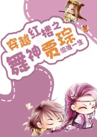 《(红楼同人)穿越红楼之舞神贾琮》