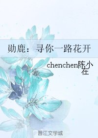 （EXO同人）勋鹿：寻你一路花开