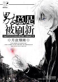 男友总是被刷新