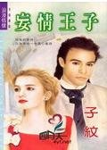 妄情王子（狂妄王子之二）