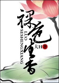 《裸色生香(原版+修改版)》