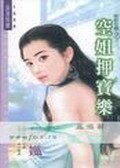 空姐押宝乐（嫁给有钱人系列）
