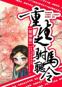 重生之驸马听令