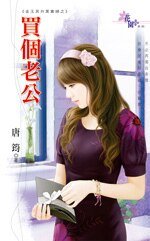 买个老公（金玉其外黑寡妇之三）