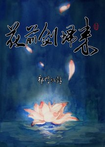 《(剑三同人)剑网三 花前剑归来》