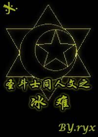 （圣斗士同人）圣斗士同人文之冰难