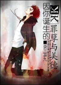 《(K同人)因你诞生的罪孽与美德》
