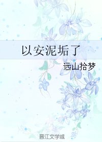 《以安泥垢了》