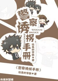 《警察诱拐手册》