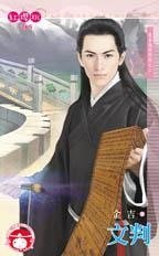 文判（来自地府的你之二）