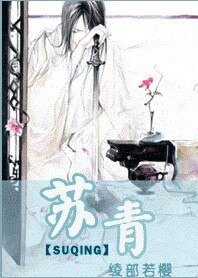 《苏青》