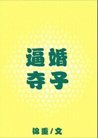 《逼婚夺子》