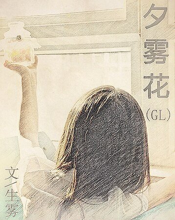 夕雾花