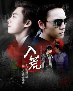 《(古剑奇谭同人)入荒》