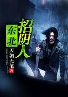 《东北招阴人》