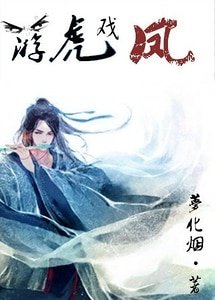游虎戏凤