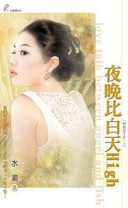 《夜晚比白天High(相亲放牛班之一)》