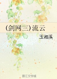 （剑三同人）（剑网三）流云