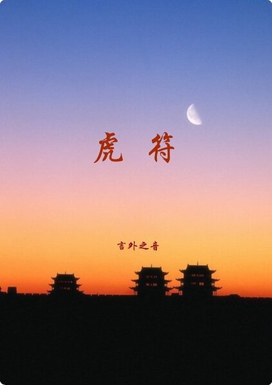 虎符