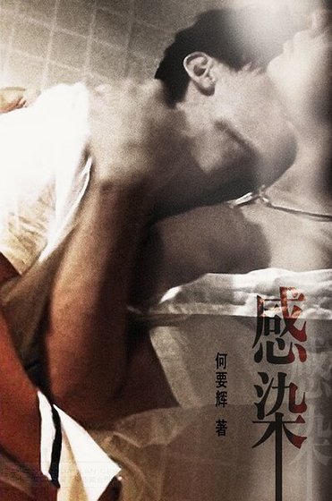 感染/是夜无声+兄弟至爱