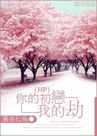 （HP同人）你的初恋我的劫