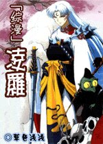 《(综漫同人)凌罗》