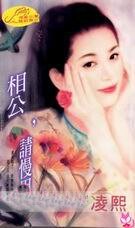 《相公,请慢用(倾情系列)》