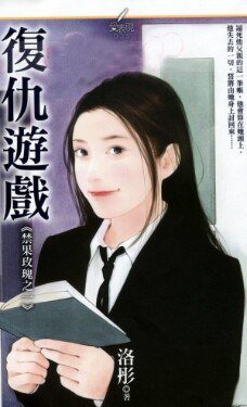 复仇游戏（禁果玫瑰之一）