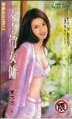 天才俏女佣（惹情俏女佣之二）