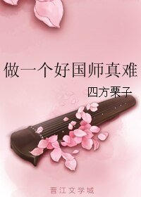 《做一个好国师真难》
