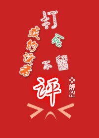 《我的读者打死不留评》