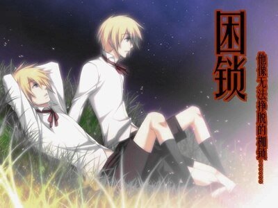 《困锁之双生》