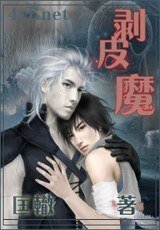 剥皮魔