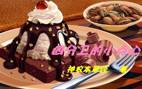 《四分卫的小点心》