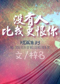 没有人比我更恨你
