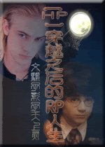 (HP同人)穿越之后的RP人生